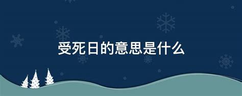 日逢受死日大凶意思